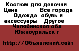 Костюм для девочки › Цена ­ 1 500 - Все города Одежда, обувь и аксессуары » Другое   . Челябинская обл.,Южноуральск г.